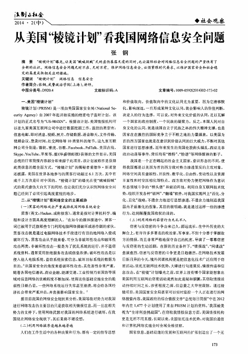 从美国“棱镜计划”看我国网络信息安全问题