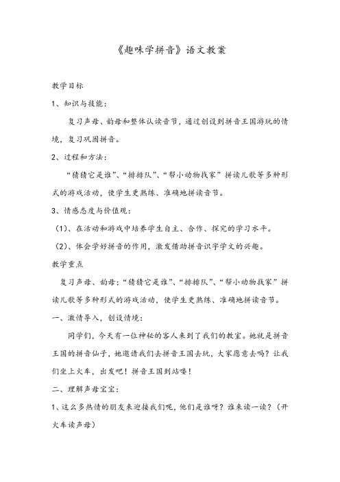 《趣味学拼音》语文教案
