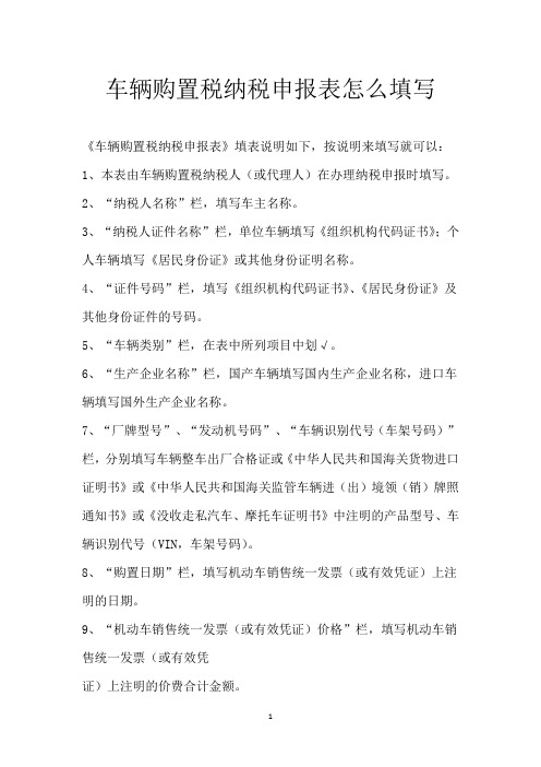 车辆购置税纳税申报表怎么填写