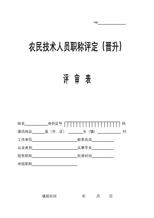 农民技术人员职称评定(晋升)评审表【模板】