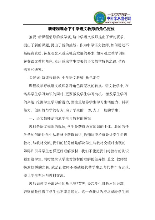 新课程理念下中学语文教师的角色定位