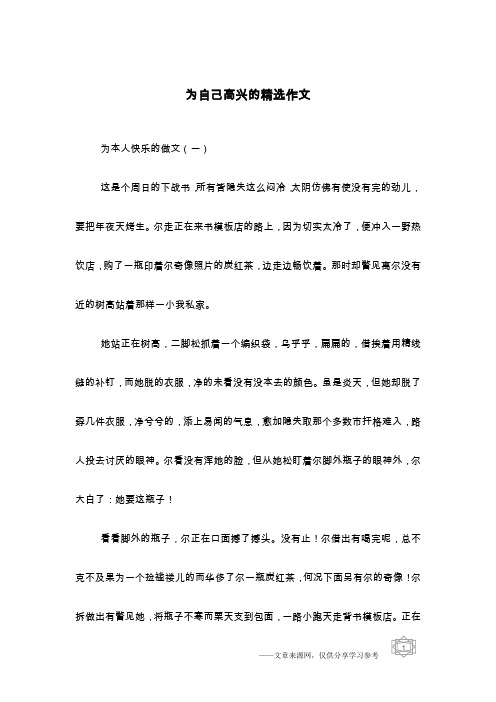 为自己高兴的精选作文