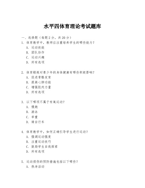 水平四体育理论考试题库
