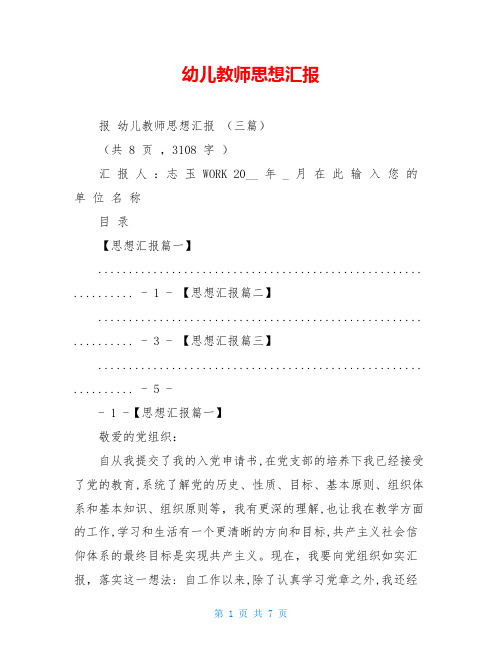 幼儿教师思想汇报