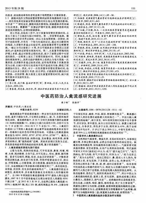中医药防治人禽流感研究进展