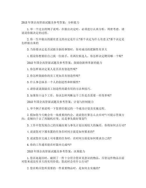 2018年国企高管面试题及参考答案