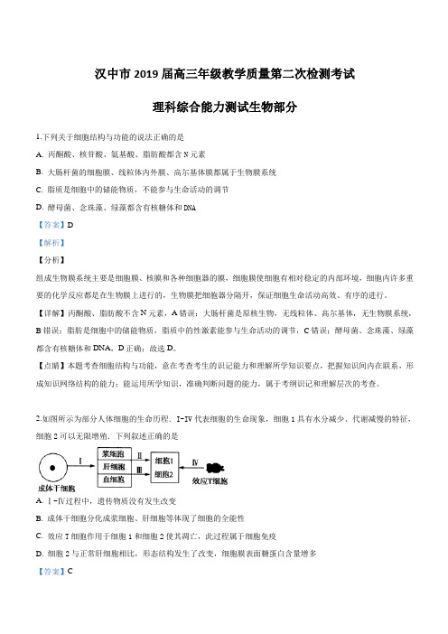 陕西省汉中市2019届高三下学期第二次教学质量检测理科综合生物试卷附答案解析