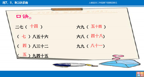 数学三年级下用7、8、9、口诀求商