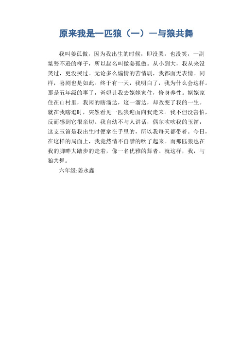 小学六年级想象作文：原来我是一匹狼(一)―与狼共舞