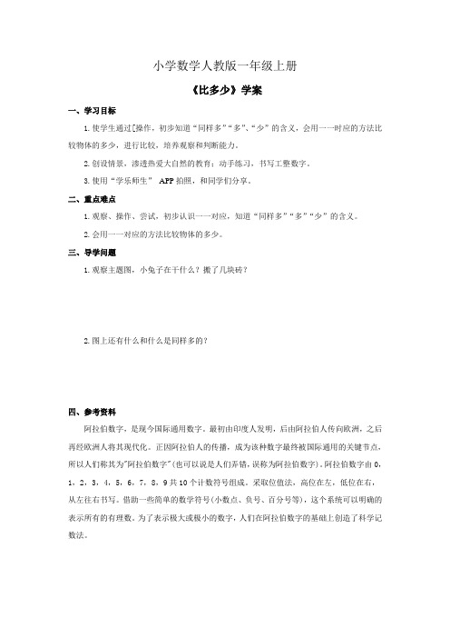 小学数学人教版一年级上册《比多少》学案 (1)