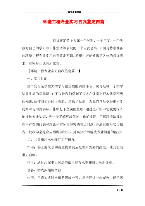环境工程专业实习自我鉴定两篇