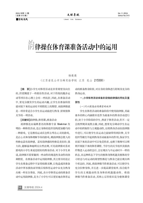 韵律操在体育课准备活动中的运用