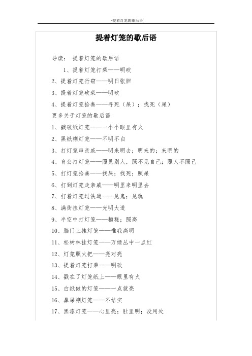 提着灯笼的歇后语