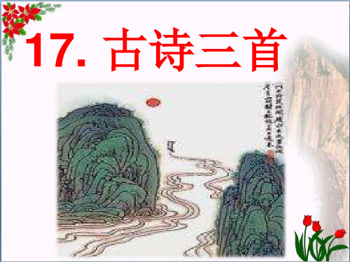 7古诗三首 人教(部编版) (共7张PPT)PPT 优秀课件