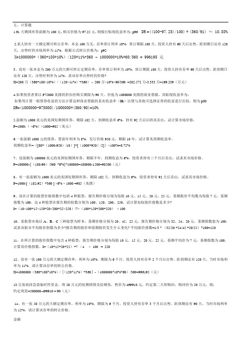 金融学知识市场计算题答案.doc