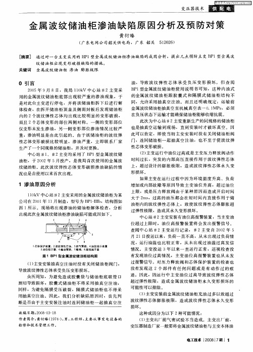 金属波纹储油柜渗油缺陷原因分析及预防对策