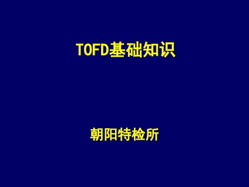 TOFD技术介绍
