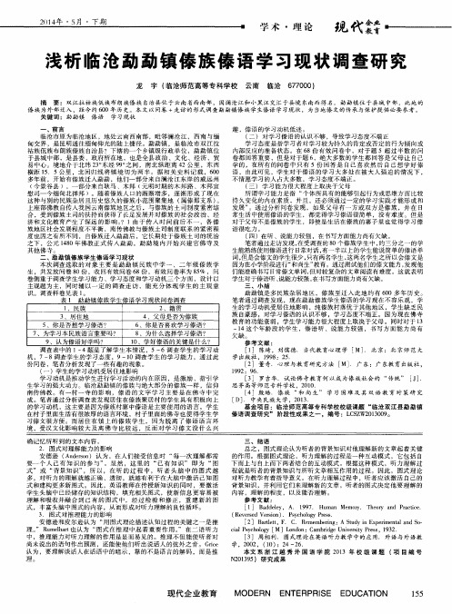 浅析临沧勐勐镇傣族傣语学习现状调查研究