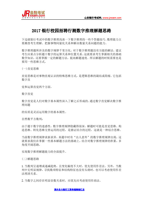 2017银行校园招聘行测数字推理解题思路