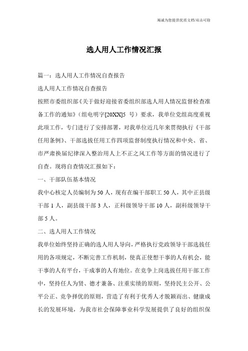 选人用人工作情况汇报