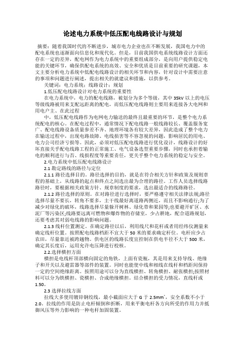论述电力系统中低压配电线路设计与规划