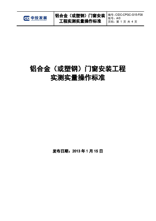 CIDC-CPGC-G15-F08-A01铝合金(或塑钢)门窗安装工程实测实量操作标准