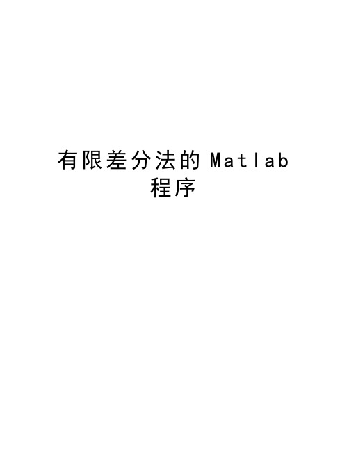 有限差分法的Matlab程序