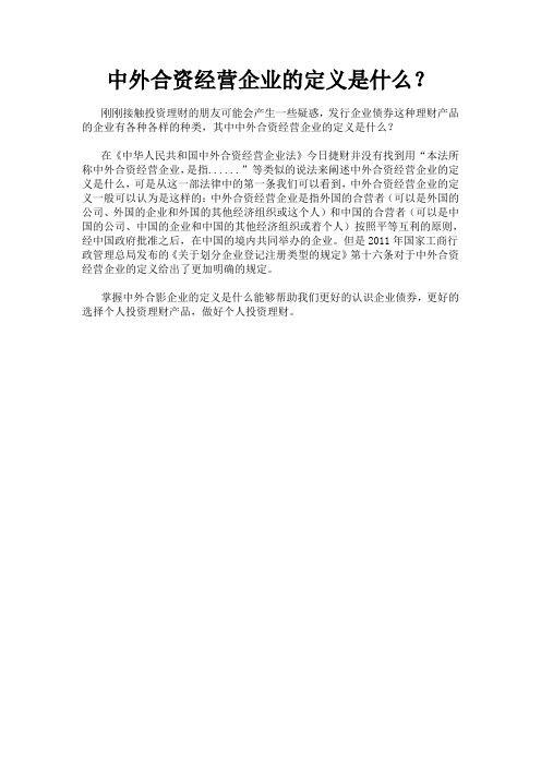 中外合资经营企业的定义是什么