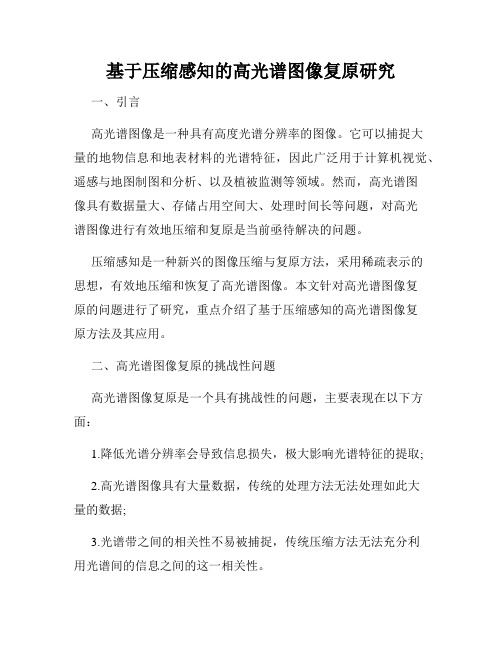 基于压缩感知的高光谱图像复原研究