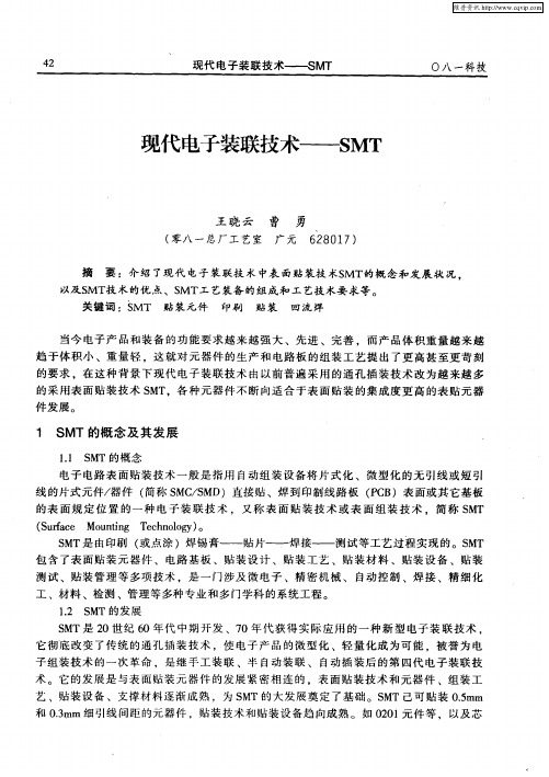 现代电子装联技术——SMT
