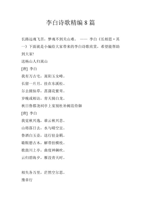 李白诗歌精编8篇
