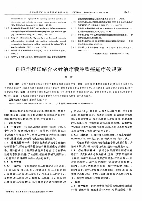 自拟消痤汤结合火针治疗囊肿型痤疮疗效观察