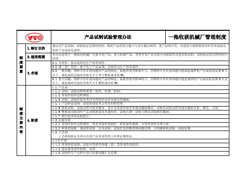 产品试制试验管理办法