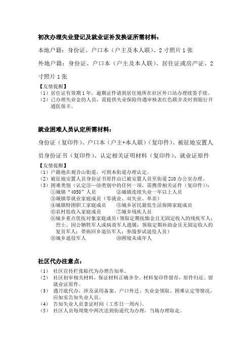 社区代办就业创业证所需材料
