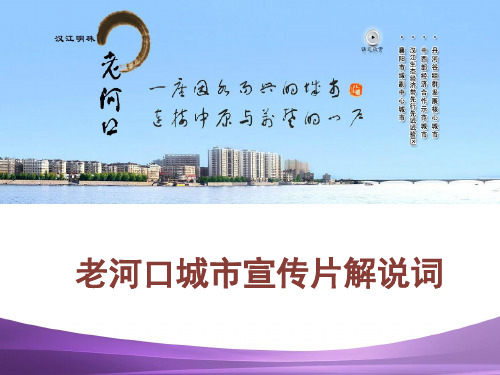 老河口城市宣传片解说词