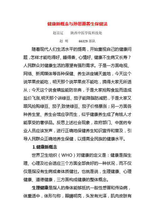 健康新概念与孙思邈养生保健法