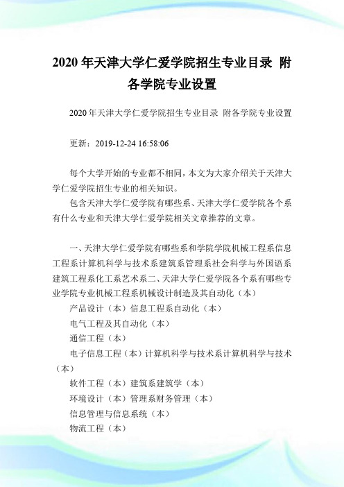 2020年天津大学仁爱学院招生专业目录 附各学院专业设置.doc
