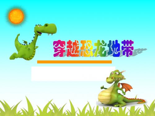 穿越恐龙地带知识竞赛2
