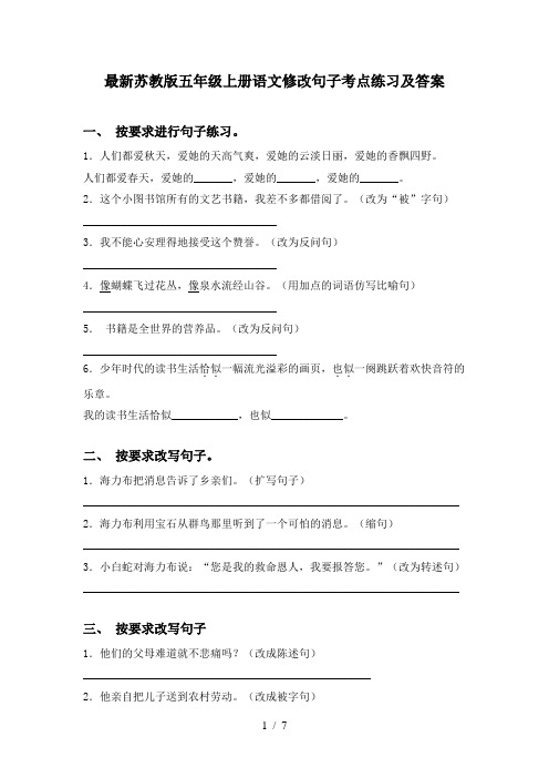 最新苏教版五年级上册语文修改句子考点练习及答案