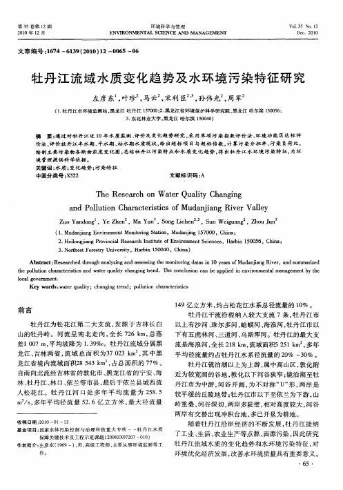 牡丹江流域水质变化趋势及水环境污染特征研究