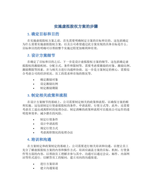 实施虚拟股权方案的步骤