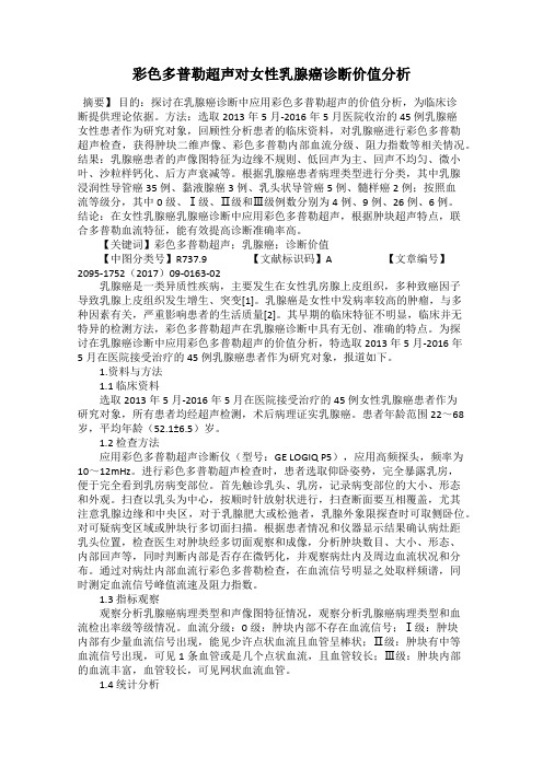彩色多普勒超声对女性乳腺癌诊断价值分析