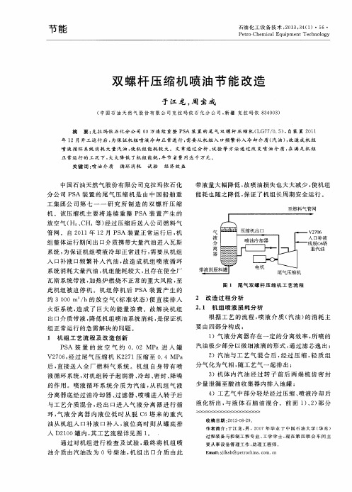 双螺杆压缩机喷油节能改造