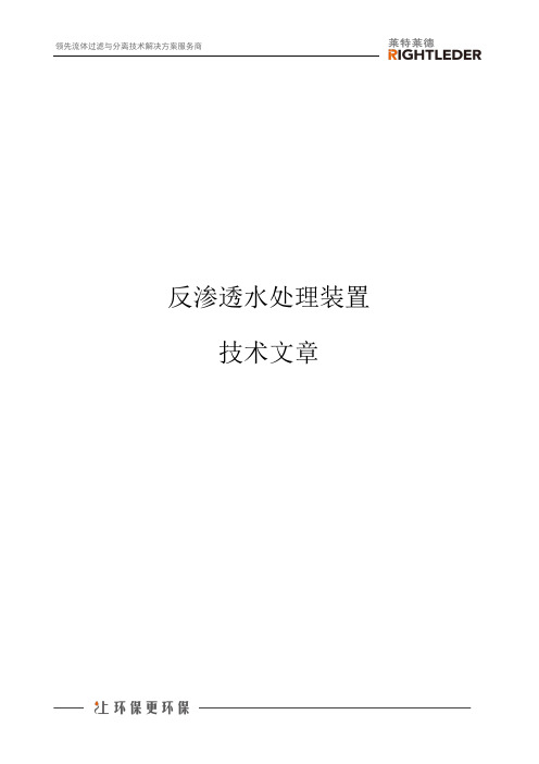 反渗透水处理装置技术文章
