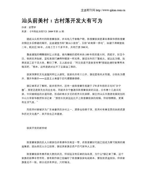 汕头前美村：古村落开发大有可为