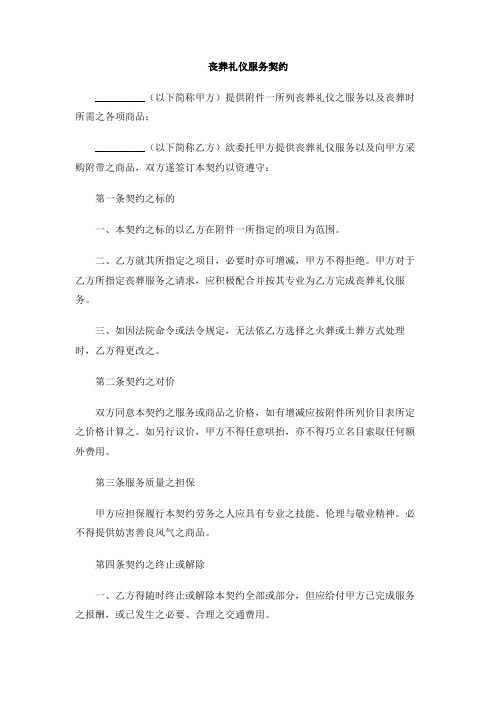 丧葬礼仪服务契约