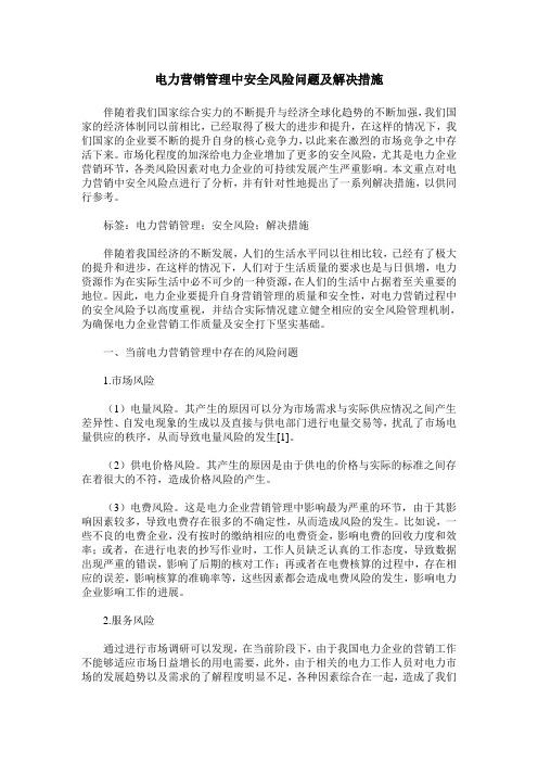 电力营销管理中安全风险问题及解决措施_0