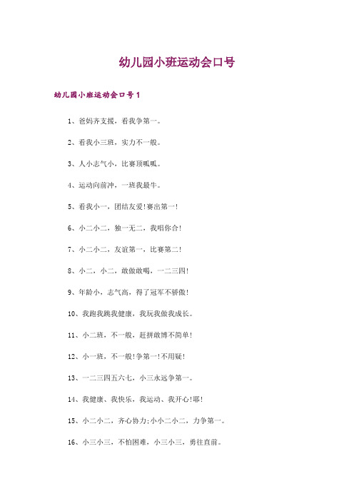 幼儿园小班运动会口号
