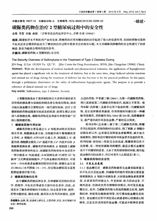 磺脲类药物在治疗2型糖尿病过程中的安全性