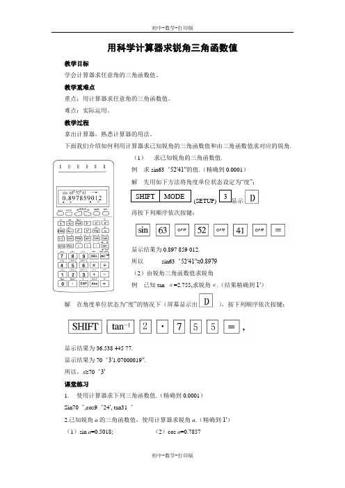 北京版-数学-九年级上册- 用计算器求锐角三角函数值 名师教案